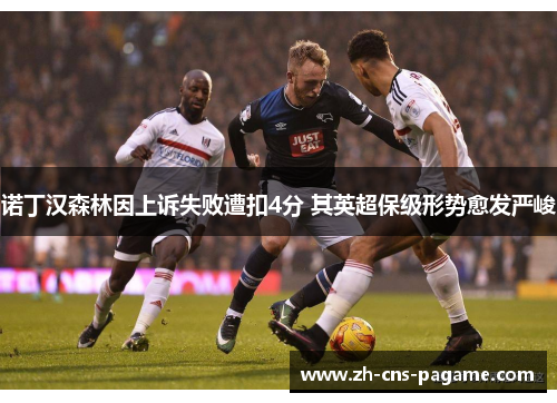 诺丁汉森林因上诉失败遭扣4分 其英超保级形势愈发严峻