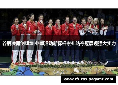 谷爱凌再创辉煌 冬季运动新标杆崇礼站夺冠展现强大实力