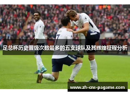足总杯历史晋级次数最多的五支球队及其辉煌征程分析