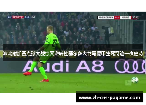波鸿附加赛点球大战惊天逆转杜塞尔多夫书写德甲生死奇迹一夜史诗