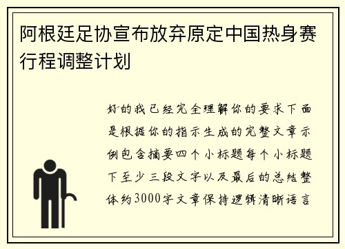 阿根廷足协宣布放弃原定中国热身赛行程调整计划