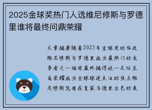 2025金球奖热门人选维尼修斯与罗德里谁将最终问鼎荣耀
