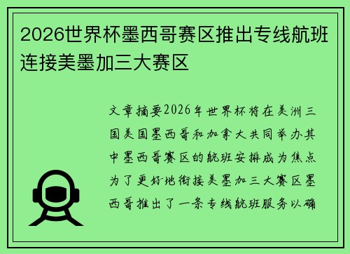2026世界杯墨西哥赛区推出专线航班连接美墨加三大赛区