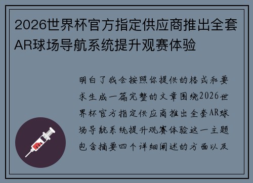 2026世界杯官方指定供应商推出全套AR球场导航系统提升观赛体验