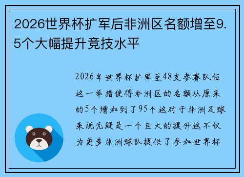 2026世界杯扩军后非洲区名额增至9.5个大幅提升竞技水平