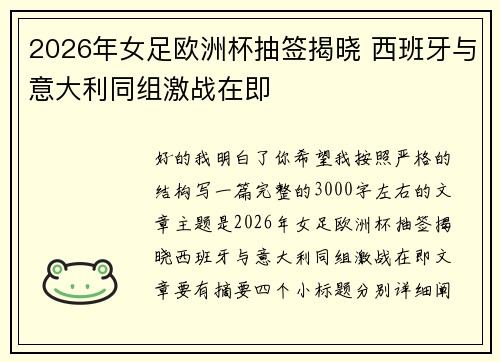 2026年女足欧洲杯抽签揭晓 西班牙与意大利同组激战在即