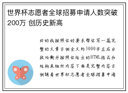 世界杯志愿者全球招募申请人数突破200万 创历史新高