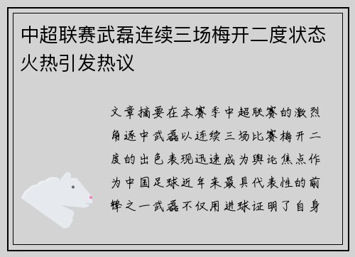 中超联赛武磊连续三场梅开二度状态火热引发热议