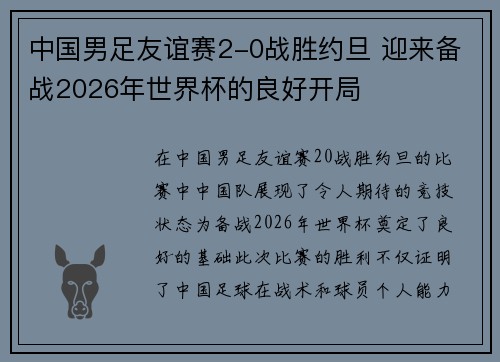 中国男足友谊赛2-0战胜约旦 迎来备战2026年世界杯的良好开局