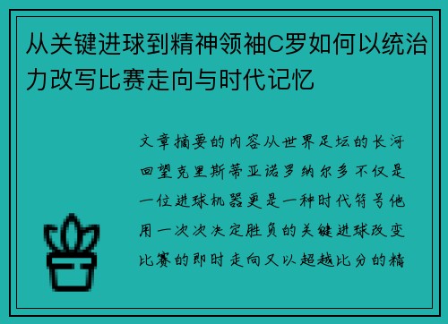 从关键进球到精神领袖C罗如何以统治力改写比赛走向与时代记忆