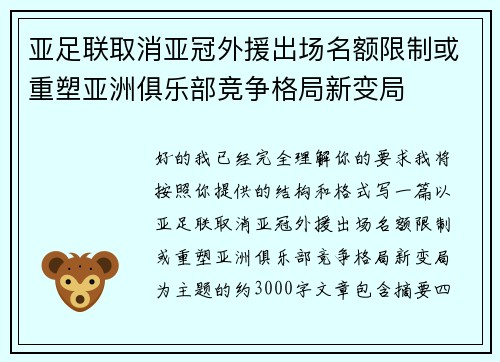 亚足联取消亚冠外援出场名额限制或重塑亚洲俱乐部竞争格局新变局