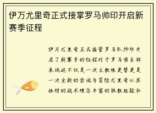 伊万尤里奇正式接掌罗马帅印开启新赛季征程