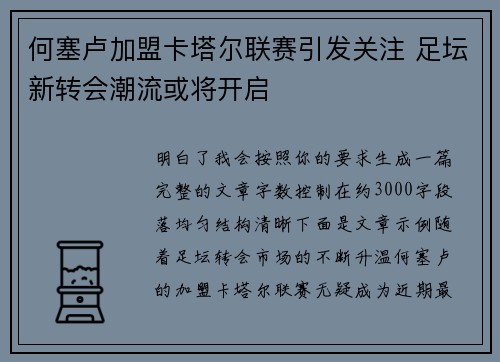 何塞卢加盟卡塔尔联赛引发关注 足坛新转会潮流或将开启