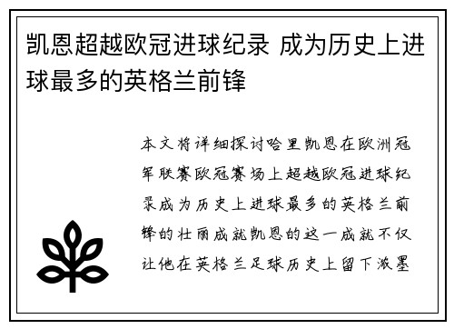 凯恩超越欧冠进球纪录 成为历史上进球最多的英格兰前锋