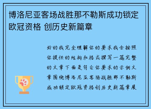 博洛尼亚客场战胜那不勒斯成功锁定欧冠资格 创历史新篇章