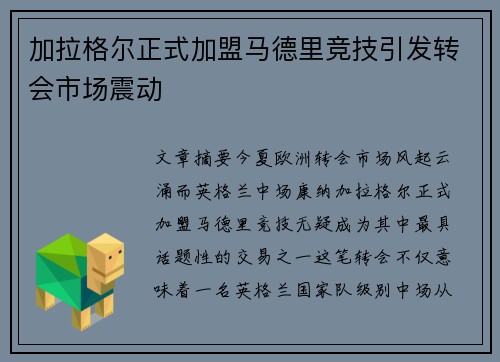 加拉格尔正式加盟马德里竞技引发转会市场震动