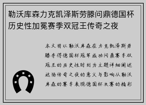 勒沃库森力克凯泽斯劳滕问鼎德国杯历史性加冕赛季双冠王传奇之夜