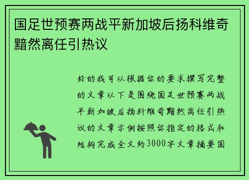 国足世预赛两战平新加坡后扬科维奇黯然离任引热议