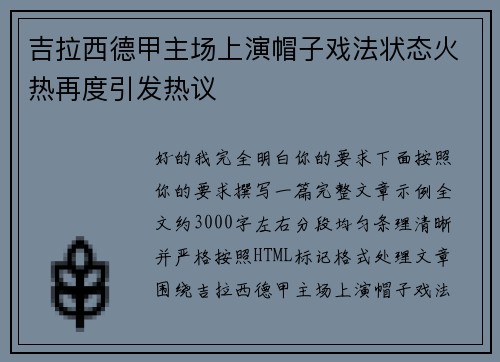 吉拉西德甲主场上演帽子戏法状态火热再度引发热议