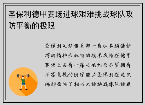 圣保利德甲赛场进球艰难挑战球队攻防平衡的极限