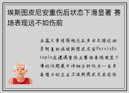 埃斯图皮尼安重伤后状态下滑显著 赛场表现远不如伤前