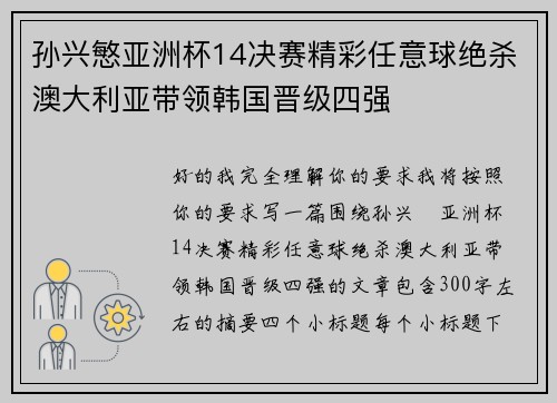 孙兴慜亚洲杯14决赛精彩任意球绝杀澳大利亚带领韩国晋级四强