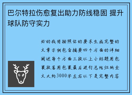 巴尔特拉伤愈复出助力防线稳固 提升球队防守实力
