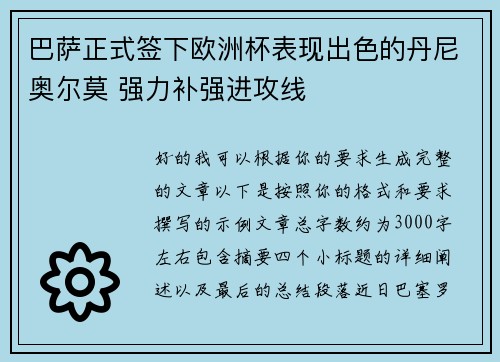 巴萨正式签下欧洲杯表现出色的丹尼奥尔莫 强力补强进攻线