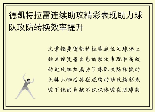 德凯特拉雷连续助攻精彩表现助力球队攻防转换效率提升 德凯特拉雷连续助攻精彩表现助力球队攻防转换效率提升