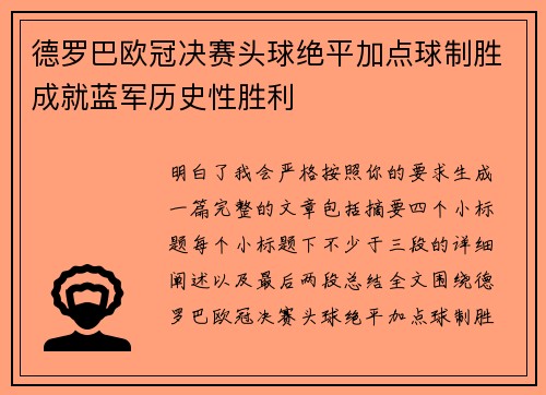 德罗巴欧冠决赛头球绝平加点球制胜成就蓝军历史性胜利