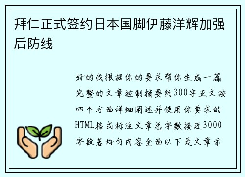 拜仁正式签约日本国脚伊藤洋辉加强后防线 拜仁正式签约日本国脚伊藤洋辉加强后防线