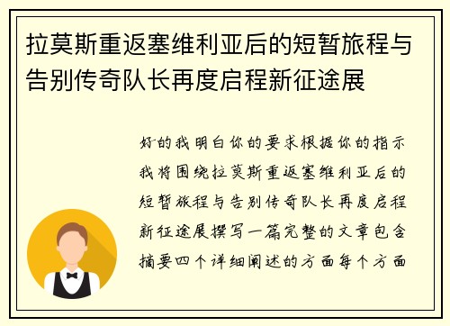 拉莫斯重返塞维利亚后的短暂旅程与告别传奇队长再度启程新征途展 拉莫斯重返塞维利亚后的短暂旅程与告别传奇队长再度启程新征途展