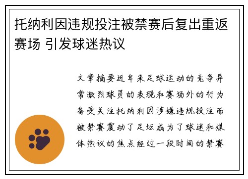 托纳利因违规投注被禁赛后复出重返赛场 引发球迷热议 托纳利因违规投注被禁赛后复出重返赛场 引发球迷热议