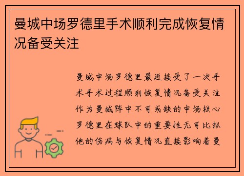 曼城中场罗德里手术顺利完成恢复情况备受关注 曼城中场罗德里手术顺利完成恢复情况备受关注