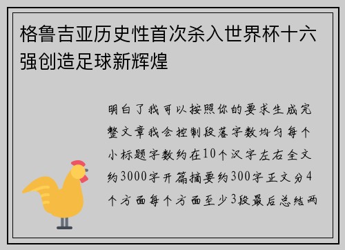格鲁吉亚历史性首次杀入世界杯十六强创造足球新辉煌 格鲁吉亚历史性首次杀入世界杯十六强创造足球新辉煌