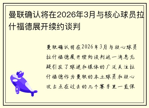 曼联确认将在2026年3月与核心球员拉什福德展开续约谈判 曼联确认将在2026年3月与核心球员拉什福德展开续约谈判