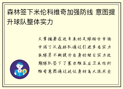 森林签下米伦科维奇加强防线 意图提升球队整体实力 森林签下米伦科维奇加强防线 意图提升球队整体实力