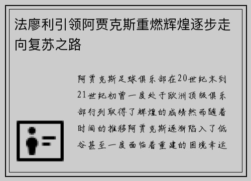 法廖利引领阿贾克斯重燃辉煌逐步走向复苏之路 法廖利引领阿贾克斯重燃辉煌逐步走向复苏之路