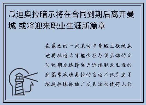 瓜迪奥拉暗示将在合同到期后离开曼城 或将迎来职业生涯新篇章 瓜迪奥拉暗示将在合同到期后离开曼城 或将迎来职业生涯新篇章