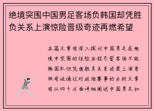 绝境突围中国男足客场负韩国却凭胜负关系上演惊险晋级奇迹再燃希望 绝境突围中国男足客场负韩国却凭胜负关系上演惊险晋级奇迹再燃希望