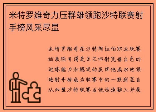 米特罗维奇力压群雄领跑沙特联赛射手榜风采尽显