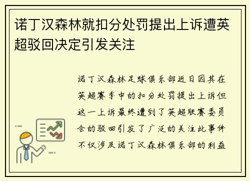 诺丁汉森林就扣分处罚提出上诉遭英超驳回决定引发关注 诺丁汉森林就扣分处罚提出上诉遭英超驳回决定引发关注
