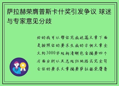 萨拉赫荣膺普斯卡什奖引发争议 球迷与专家意见分歧 萨拉赫荣膺普斯卡什奖引发争议 球迷与专家意见分歧