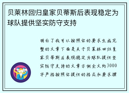 贝莱林回归皇家贝蒂斯后表现稳定为球队提供坚实防守支持