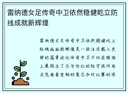 雷纳德女足传奇中卫依然稳健屹立防线成就新辉煌 雷纳德女足传奇中卫依然稳健屹立防线成就新辉煌