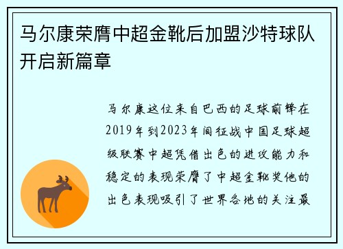 马尔康荣膺中超金靴后加盟沙特球队开启新篇章 马尔康荣膺中超金靴后加盟沙特球队开启新篇章