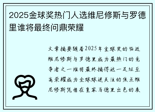 2025金球奖热门人选维尼修斯与罗德里谁将最终问鼎荣耀 2025金球奖热门人选维尼修斯与罗德里谁将最终问鼎荣耀