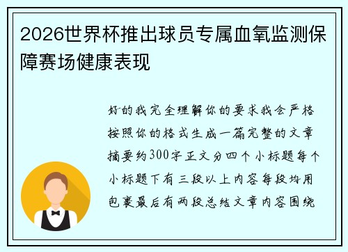 2026世界杯推出球员专属血氧监测保障赛场健康表现 2026世界杯推出球员专属血氧监测保障赛场健康表现
