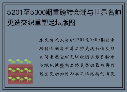 5201至5300期重磅转会潮与世界名帅更迭交织重塑足坛版图 5201至5300期重磅转会潮与世界名帅更迭交织重塑足坛版图