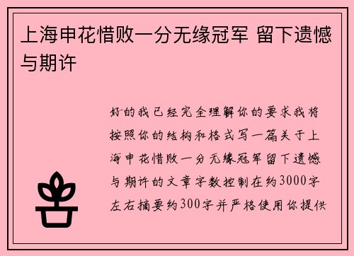 上海申花惜败一分无缘冠军 留下遗憾与期许 上海申花惜败一分无缘冠军 留下遗憾与期许